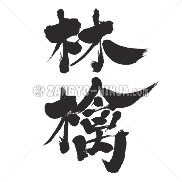 Apple in Kanji brushed リンゴ 漢字