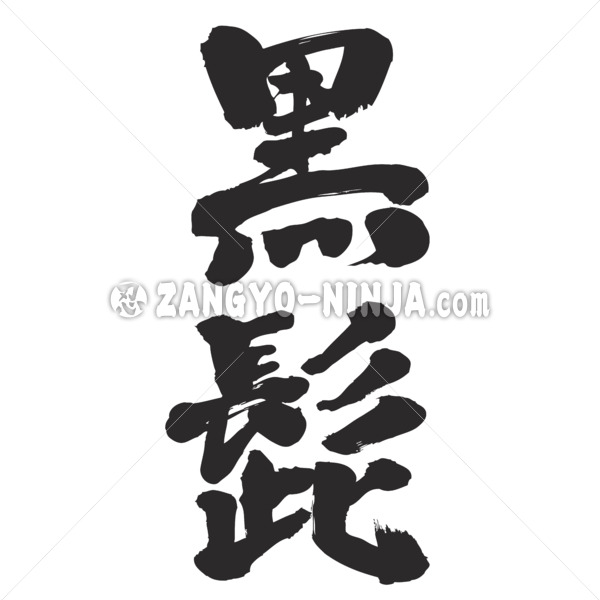 Blackbeard in Kanji brushed くろひげ 漢字