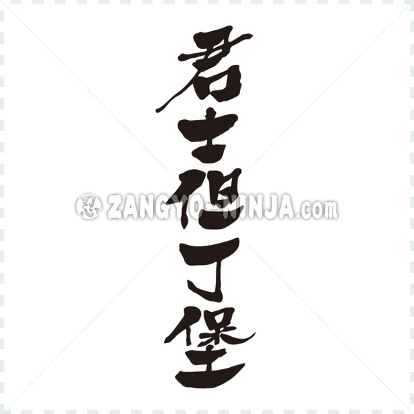 Constantinople city in kanji brushed