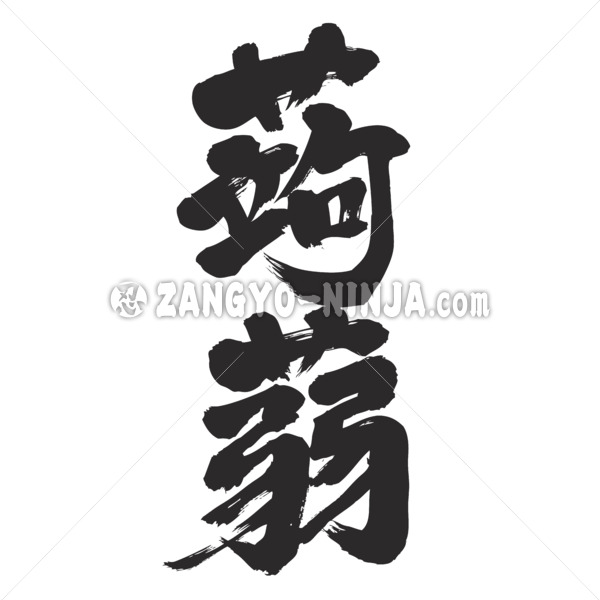 Konjak in difficult Kanji calligraphy こんにゃく 漢字