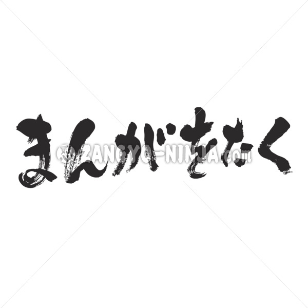 Manga Otaku in hiragana brushed まんがをたく