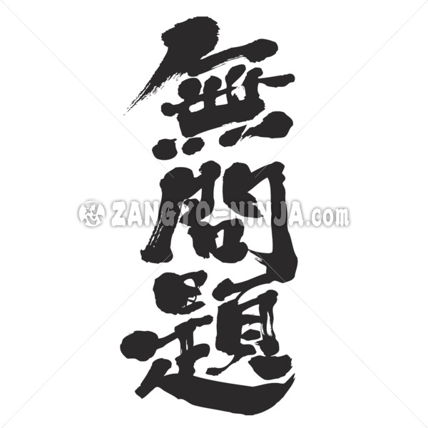 No problem in calligraphy Kanji