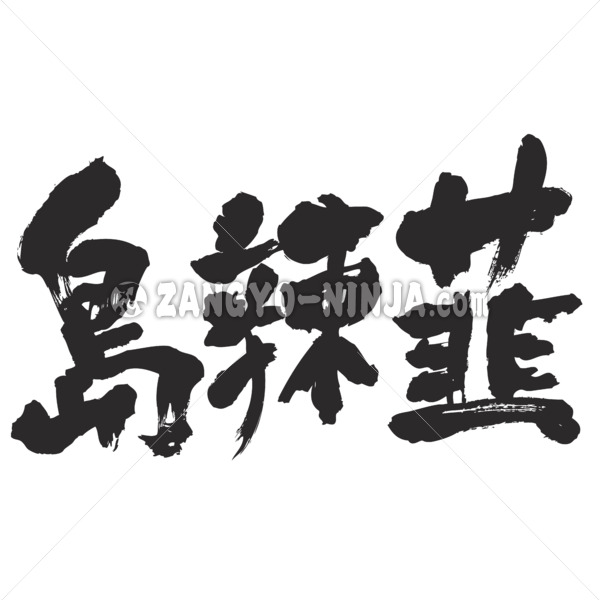 Okinawa scallion in Kanji しまらっきょう 漢字