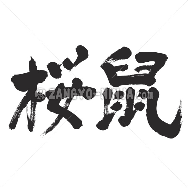 Sakuranezumi color calligraphy in Kanji さくらねずみ 色漢字