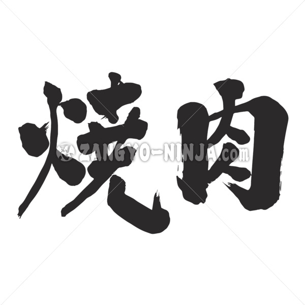 yakiniku in brushed Kanji やきにく 漢字