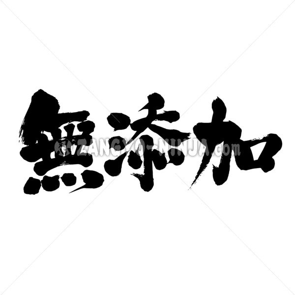 additive‐free in Kanji brushed 無添加