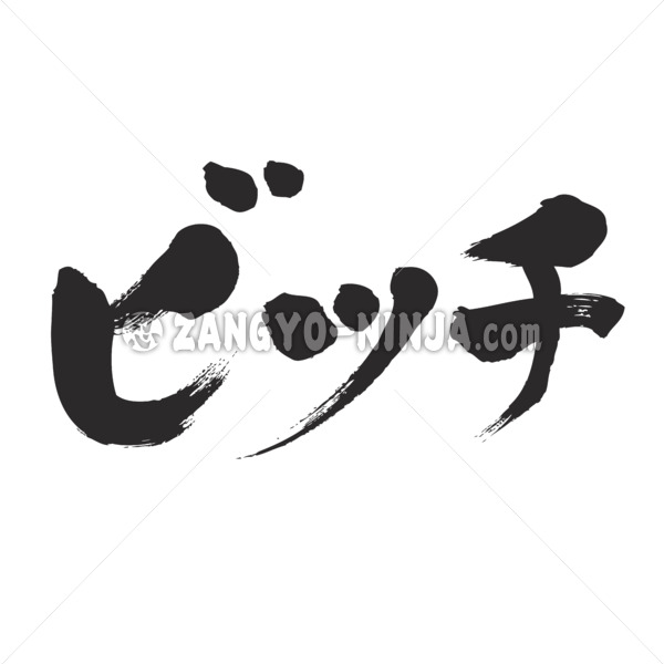 bitch in katakana brushed