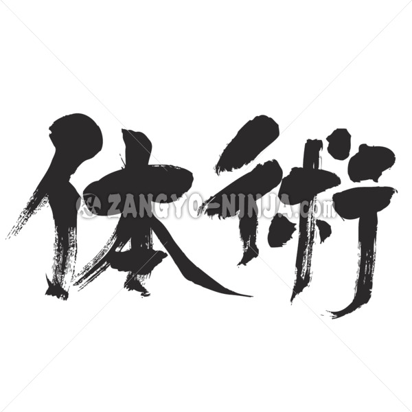 classical form of martial arts in calligraphy Kanji