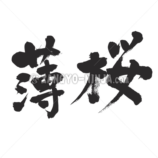 color Usuzakura brushed in Kanji うすざくら 色漢字 