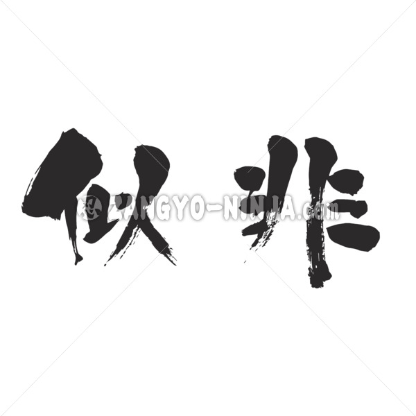 false in brushed kanji