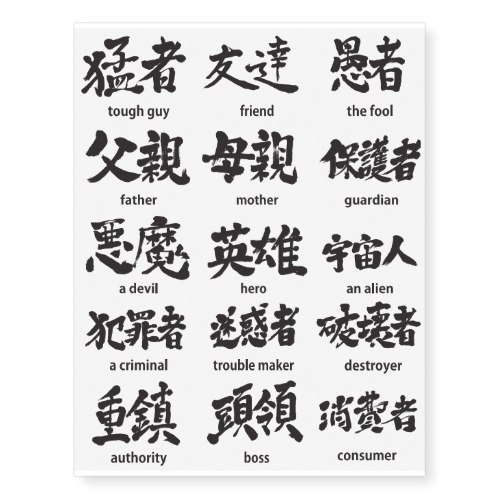 [Kanji] Brushed words about person Temporary Tattoos