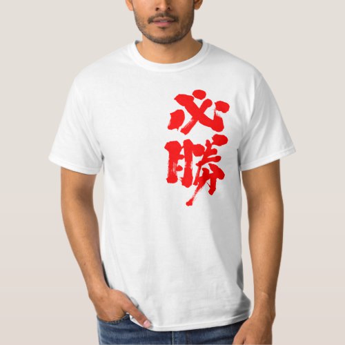 certain victory vertically in calligraphy Kanji T-Shirt