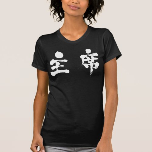 [Kanji] chief T Shirt