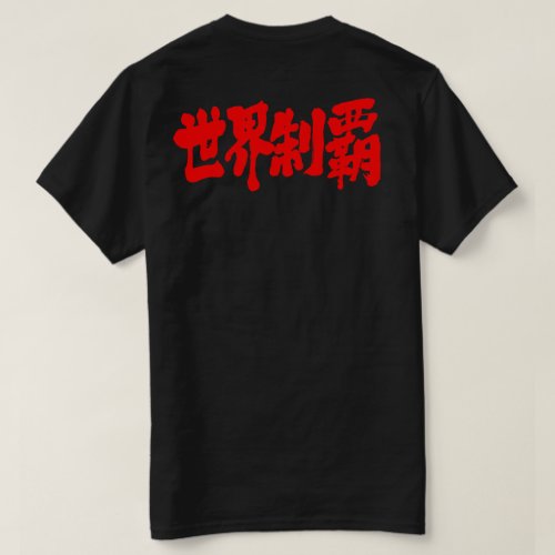 conquest all of the world brushed Kanji 制覇 T-Shirt