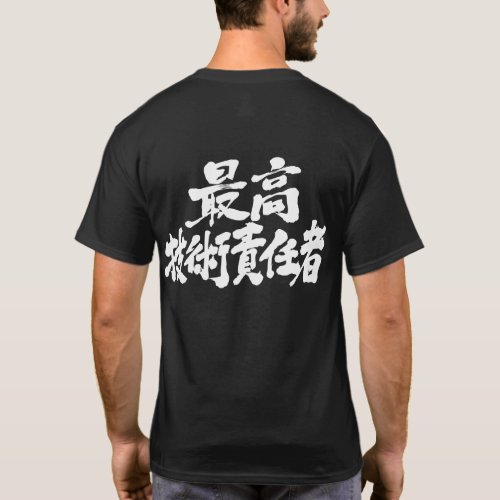brushed CTO chief technology officer in Kanji T-Shirt