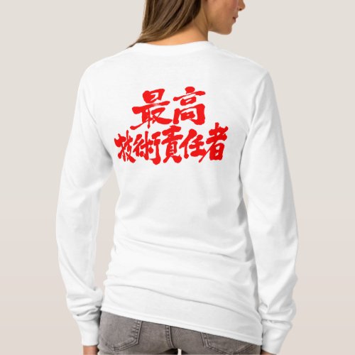 calligraphy CTO chief technology officer in Kanji T-Shirts
