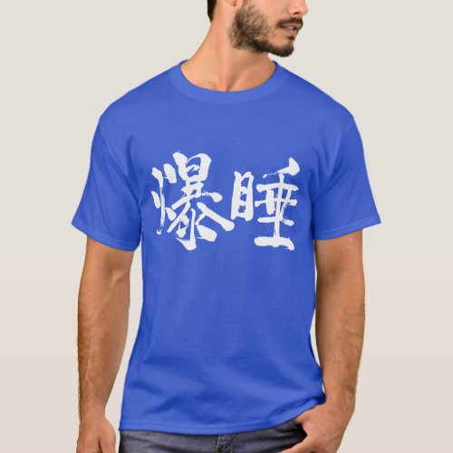 Deep sleep in kanji T-shirts