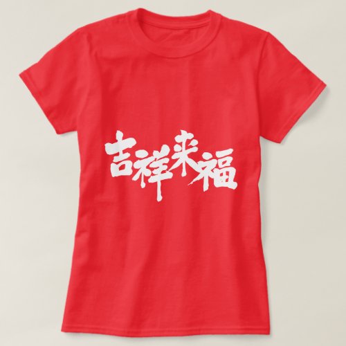 fortune comes brushed in Kanji きっしょう 漢字 Tee Shirt