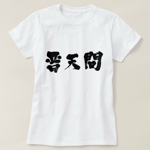 place futenma in Kanji t shirts