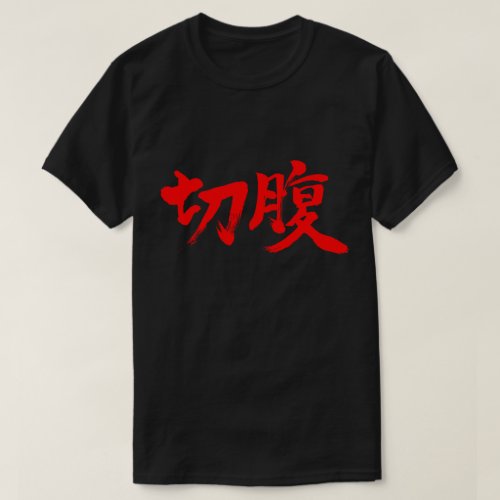 Harakiri in brushed Japanese Kanji 切腹 T-Shirt