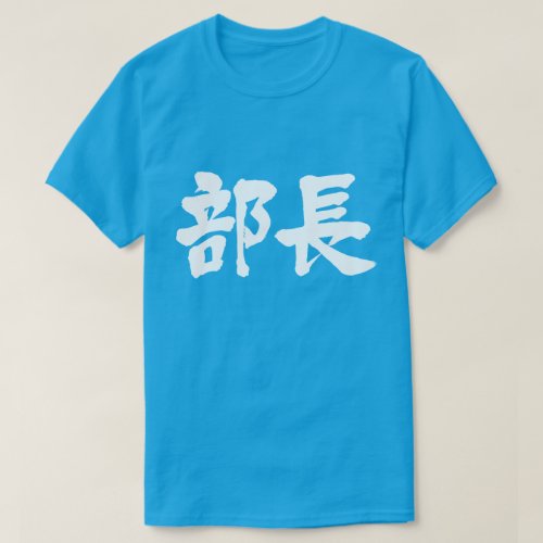 kanji head of a department t-shirts