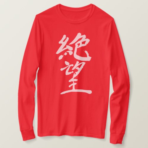 [Kanji] Hopeless as white letters in penmanship Kanji T-Shirts