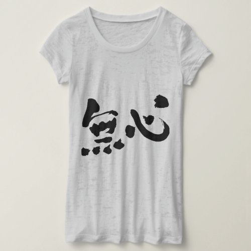 [Kanji] brushed innocence T-Shirt