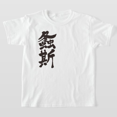 [Kanji] Japanese katydid T-Shirt