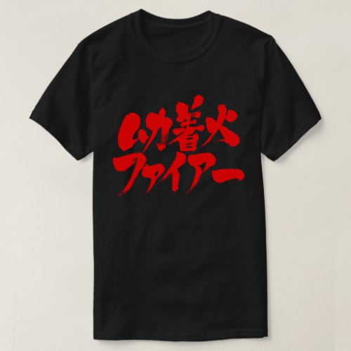 very very angry brushed in Kanji and Katakana T-Shirt