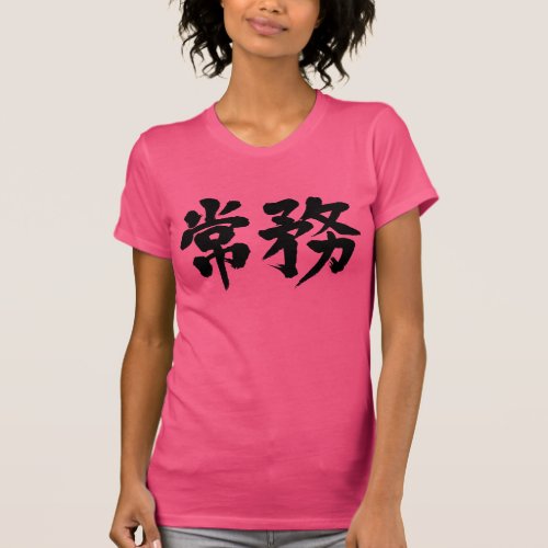 managing director in calligraphy Kanji T-Shirts