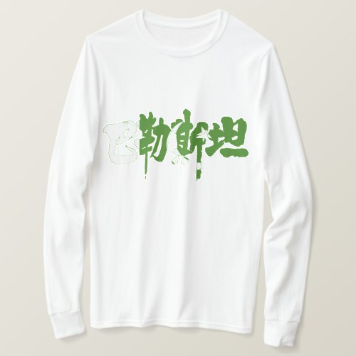 Pakistan in kanji with flag color long sleeve T-shirt