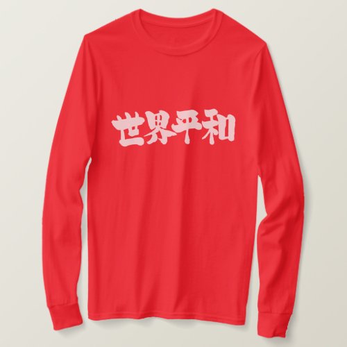 World Peace brushed in Kanji 世界平和 long sleeves T-Shirts