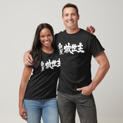 Restaurant the Messiah as white letters in calligraphy Kanji T-Shirt