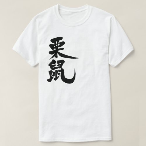 [Kanji] squirrel Long Sleeve T-Shirt