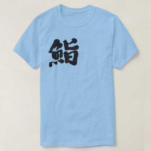 Sushi by one letter in japanese kanji T-Shirts