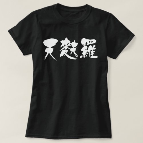 [Kanji] tempura T-Shirt