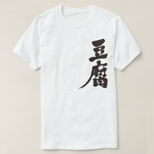 Tofu in calligraphy kanji T-Shirt