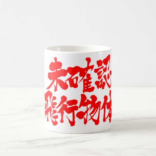 kanji ufo classic white coffee mug