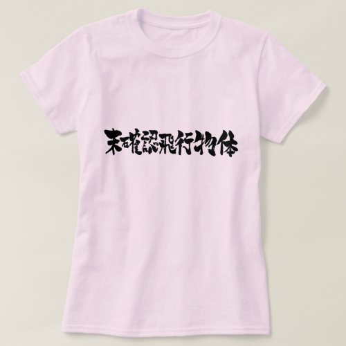 UFO in kanji 未確認飛行物体 T-Shirt