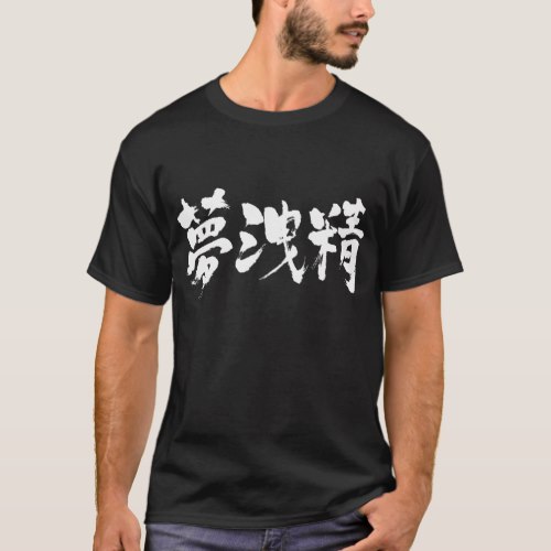 Wet dream in Japanese kanji T-Shirt