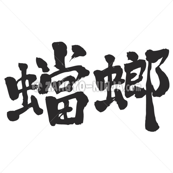 mantis in calligraphy Kanji カマキリ 漢字