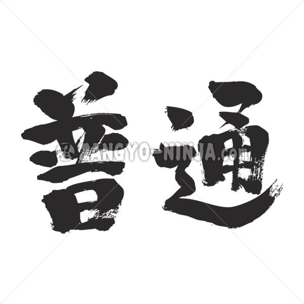 normal regular in brushed kanji 