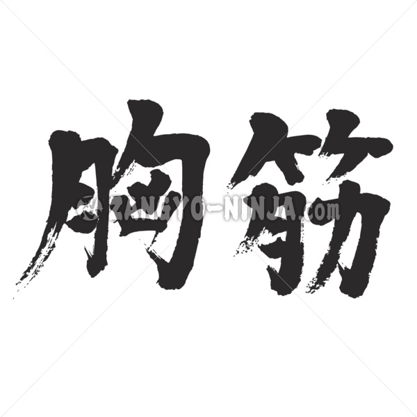 pectoral muscle in brushed Kanji