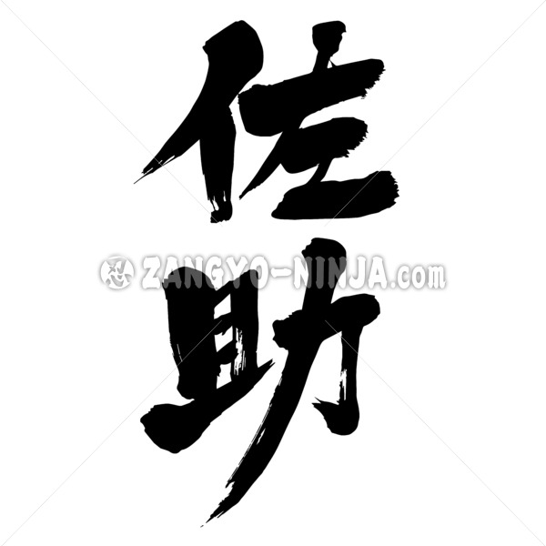 name Sasuke calligraphy in Kanji サスケ 漢字