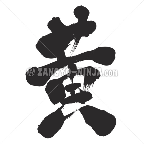 yellow color vector brushed in Kanji