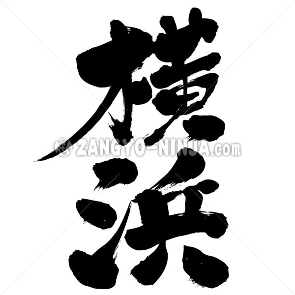 yokohama in Japanese kanji