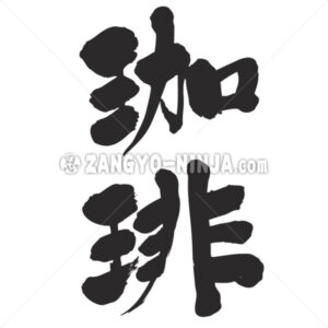 Coffee in Kanji - Zangyo-Ninja