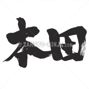 Honda in Kanji - Zangyo-Ninja