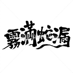 Kilimanjaro in Kanji - Zangyo-Ninja