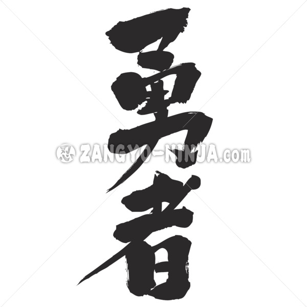 Brave Warrior Kanji Katakana And Hiragana Stocks Zangyo Ninja